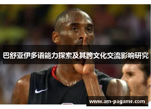巴舒亚伊多语能力探索及其跨文化交流影响研究 巴舒亚伊多语能力探索及其跨文化交流影响研究