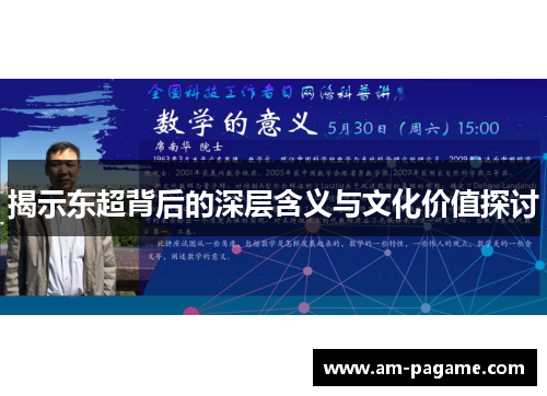 揭示东超背后的深层含义与文化价值探讨