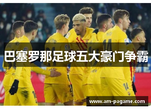 巴塞罗那足球五大豪门争霸