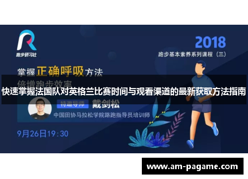快速掌握法国队对英格兰比赛时间与观看渠道的最新获取方法指南