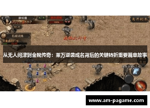 从无人问津到金靴传奇:莱万逆袭成名背后的关键转折重要篇章故事 从无人问津到金靴传奇:莱万逆袭成名背后的关键转折重要篇章故事