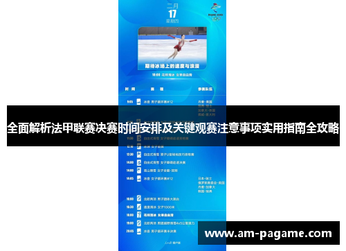全面解析法甲联赛决赛时间安排及关键观赛注意事项实用指南全攻略