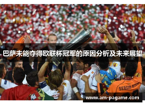 巴萨未能夺得欧联杯冠军的原因分析及未来展望