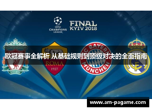 欧冠赛事全解析 从基础规则到顶级对决的全面指南