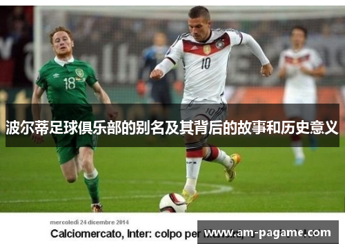 波尔蒂足球俱乐部的别名及其背后的故事和历史意义 波尔蒂足球俱乐部的别名及其背后的故事和历史意义