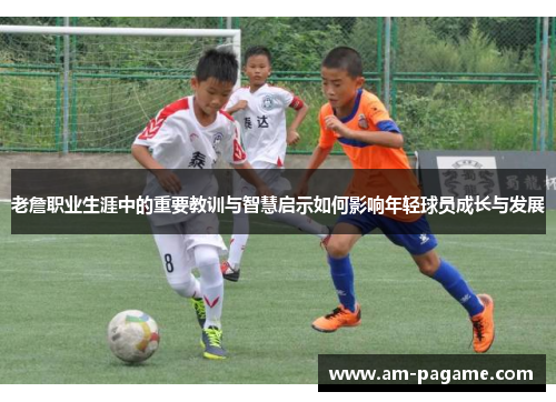 老詹职业生涯中的重要教训与智慧启示如何影响年轻球员成长与发展