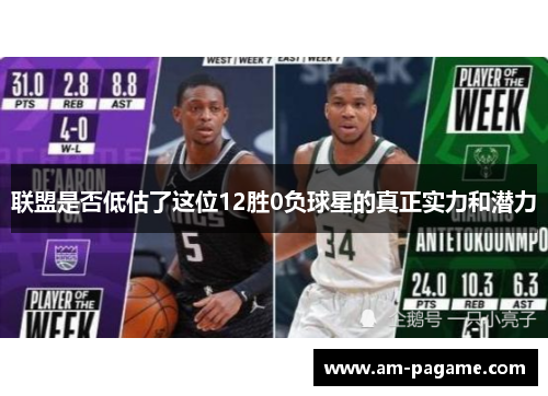 联盟是否低估了这位12胜0负球星的真正实力和潜力 联盟是否低估了这位12胜0负球星的真正实力和潜力