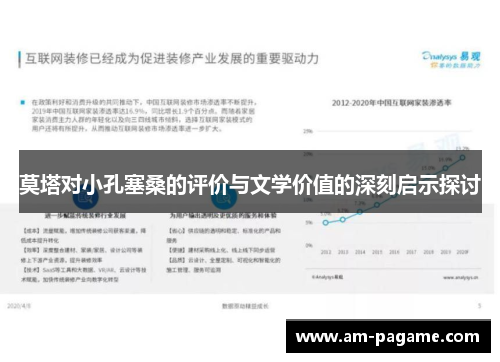 莫塔对小孔塞桑的评价与文学价值的深刻启示探讨