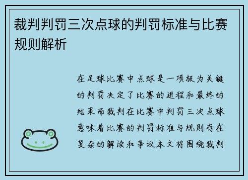 裁判判罚三次点球的判罚标准与比赛规则解析