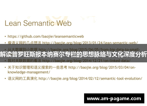 解读普罗旺斯报本纳赛尔专栏的思想脉络与文化深度分析