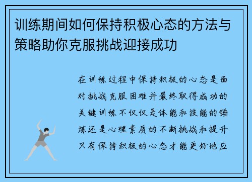 训练期间如何保持积极心态的方法与策略助你克服挑战迎接成功