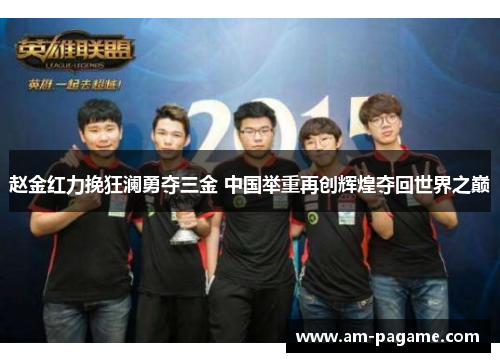 赵金红力挽狂澜勇夺三金 中国举重再创辉煌夺回世界之巅