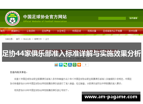 足协44家俱乐部准入标准详解与实施效果分析