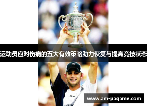 运动员应对伤病的五大有效策略助力恢复与提高竞技状态 运动员应对伤病的五大有效策略助力恢复与提高竞技状态