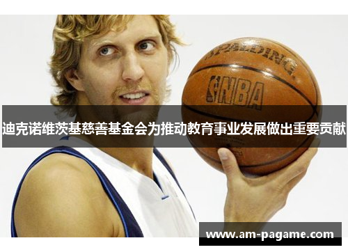 迪克诺维茨基慈善基金会为推动教育事业发展做出重要贡献 迪克诺维茨基慈善基金会为推动教育事业发展做出重要贡献