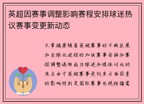 英超因赛事调整影响赛程安排球迷热议赛事变更新动态