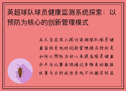 英超球队球员健康监测系统探索:以预防为核心的创新管理模式 英超球队球员健康监测系统探索:以预防为核心的创新管理模式