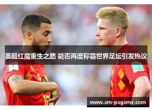 英超红魔重生之路 能否再度称霸世界足坛引发热议