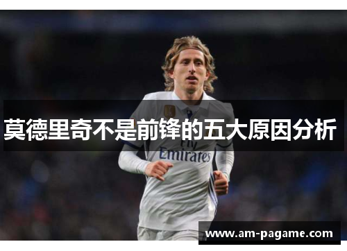 莫德里奇不是前锋的五大原因分析 