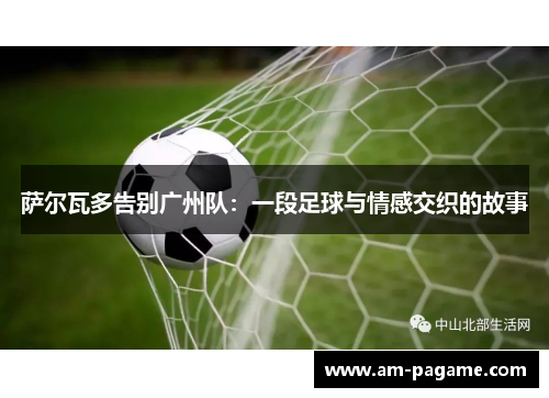 萨尔瓦多告别广州队：一段足球与情感交织的故事