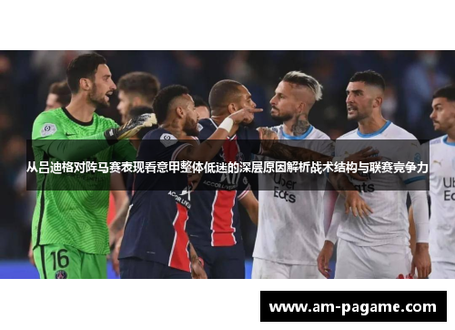 从吕迪格对阵马赛表现看意甲整体低迷的深层原因解析战术结构与联赛竞争力