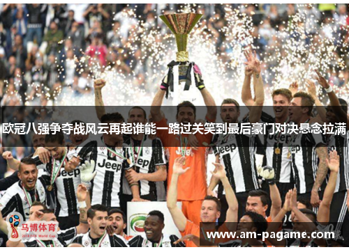 欧冠八强争夺战风云再起谁能一路过关笑到最后豪门对决悬念拉满