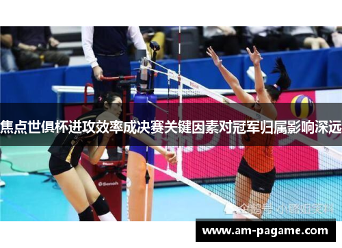 焦点世俱杯进攻效率成决赛关键因素对冠军归属影响深远