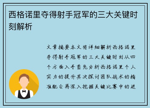 西格诺里夺得射手冠军的三大关键时刻解析