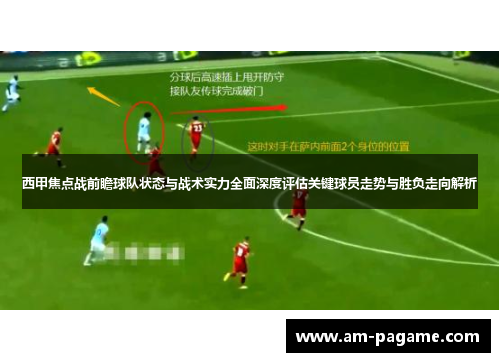 西甲焦点战前瞻球队状态与战术实力全面深度评估关键球员走势与胜负走向解析