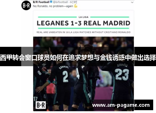 西甲转会窗口球员如何在追求梦想与金钱诱惑中做出选择 西甲转会窗口球员如何在追求梦想与金钱诱惑中做出选择