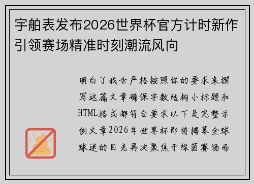 宇舶表发布2026世界杯官方计时新作引领赛场精准时刻潮流风向