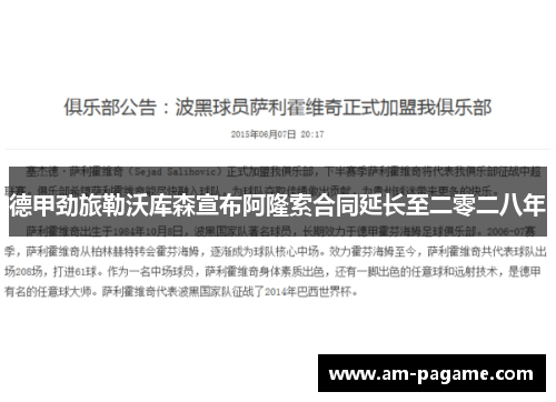 德甲劲旅勒沃库森宣布阿隆索合同延长至二零二八年