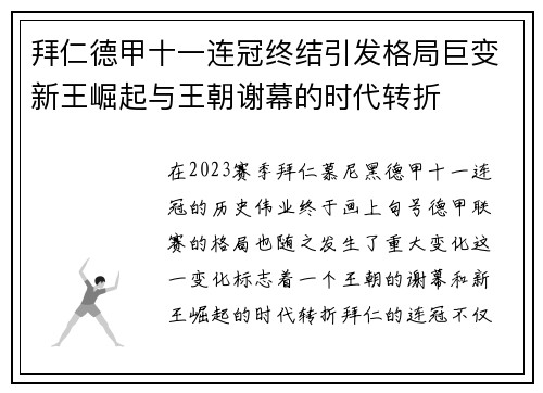 拜仁德甲十一连冠终结引发格局巨变新王崛起与王朝谢幕的时代转折