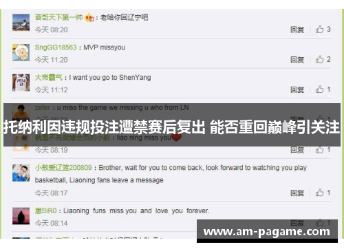 托纳利因违规投注遭禁赛后复出 能否重回巅峰引关注