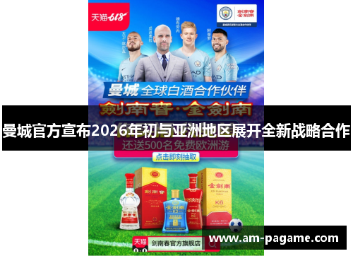曼城官方宣布2026年初与亚洲地区展开全新战略合作 曼城官方宣布2026年初与亚洲地区展开全新战略合作