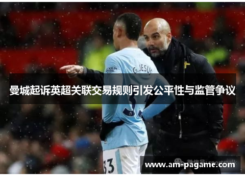 曼城起诉英超关联交易规则引发公平性与监管争议