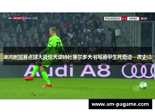波鸿附加赛点球大战惊天逆转杜塞尔多夫书写德甲生死奇迹一夜史诗