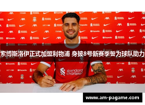 索博斯洛伊正式加盟利物浦 身披8号新赛季誓为球队助力 索博斯洛伊正式加盟利物浦 身披8号新赛季誓为球队助力