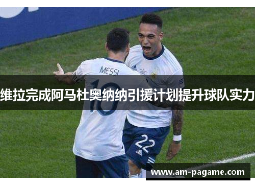 维拉完成阿马杜奥纳纳引援计划提升球队实力