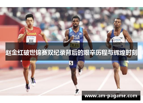 赵金红破世锦赛双纪录背后的艰辛历程与辉煌时刻