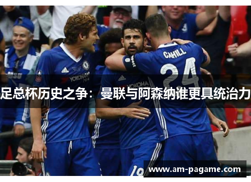 足总杯历史之争：曼联与阿森纳谁更具统治力