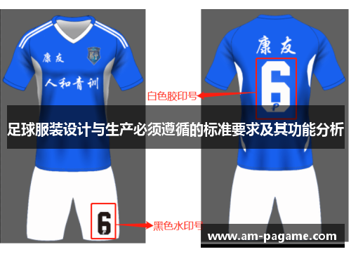 足球服装设计与生产必须遵循的标准要求及其功能分析