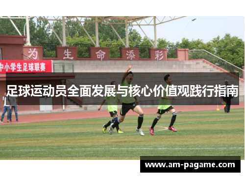 足球运动员全面发展与核心价值观践行指南