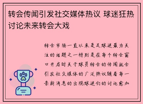 转会传闻引发社交媒体热议 球迷狂热讨论未来转会大戏