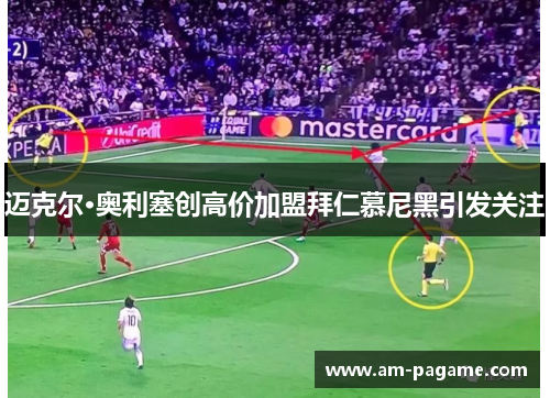 迈克尔·奥利塞创高价加盟拜仁慕尼黑引发关注