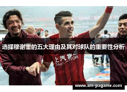 选择穆谢奎的五大理由及其对球队的重要性分析