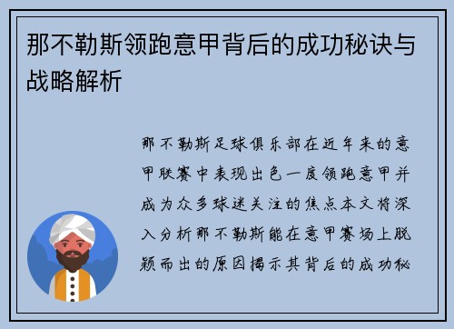 那不勒斯领跑意甲背后的成功秘诀与战略解析
