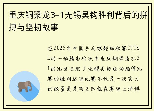 重庆铜梁龙3-1无锡吴钩胜利背后的拼搏与坚韧故事