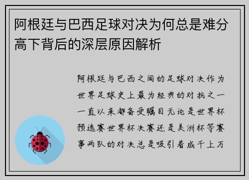 阿根廷与巴西足球对决为何总是难分高下背后的深层原因解析