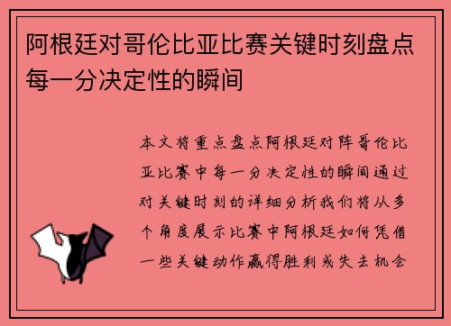 阿根廷对哥伦比亚比赛关键时刻盘点每一分决定性的瞬间